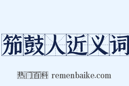 笳鼓人近义词是什么意思的图片